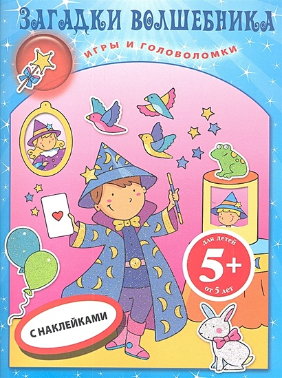 5+ Загадки волшебника. Книга игр с наклейками - фото 1