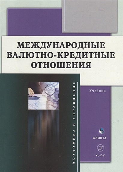 Международные Валютно-Кредитные Отношения: Учебник • Мокеева Н.Н.