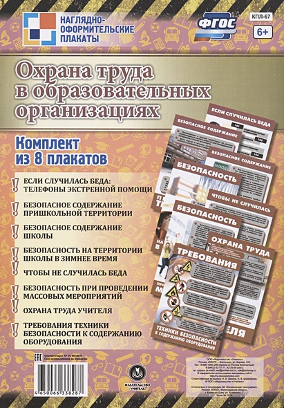Комплект плакатов "Охрана труда в образовательных организациях": 8 плакатов - фото 1