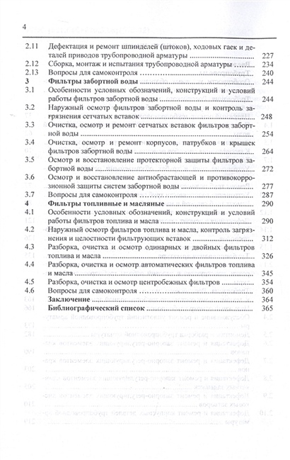 Обслуживание и ремонт судовых трубопроводов, арматуры и фильтров ...