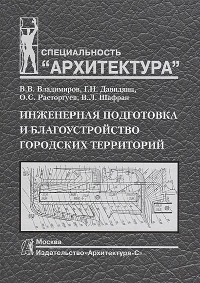 Инженерная подготовка и благоустройство городских территорий. Учебник - фото 1