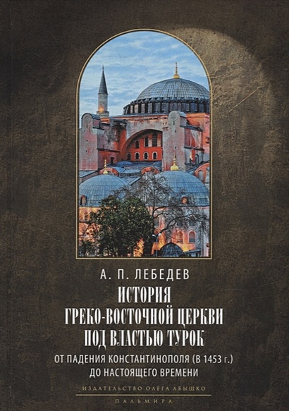 История Греко-Восточной церкви под властью турок. От падения Константинополя (в 1453 г.) до настоящего времени - фото 1