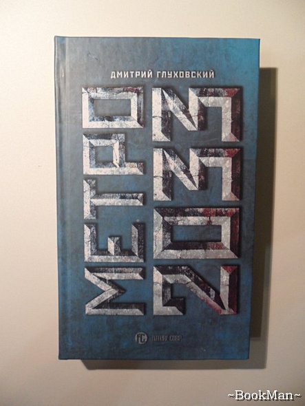 Дмитрий Глуховский Текст Купить Книгу