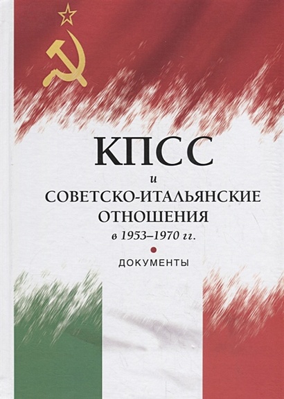 КПСС и советско-итальянские отношения в 1953–1970 гг.: Документы - фото 1
