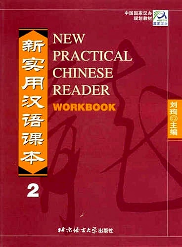 New practical Chinese reader. Сборник упражнений. 2 часть. - фото 1