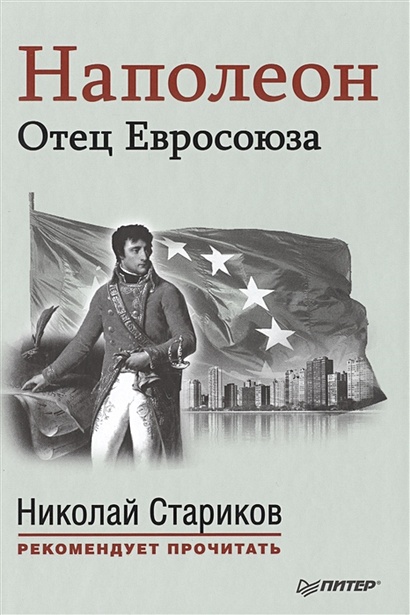 Наполеон: Отец Евросоюза. С предисловием Николая Старикова - фото 1