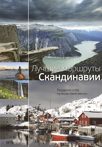 Лучшие маршруты Скандинавии - фото 1