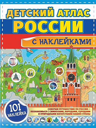 Детский атлас России с наклейками - фото 1
