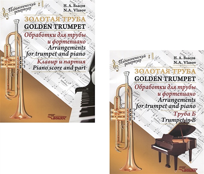 Золотая труба. Обработка для трубы и фортепиано. Клавир и партия (комплект из 2 книг) - фото 1