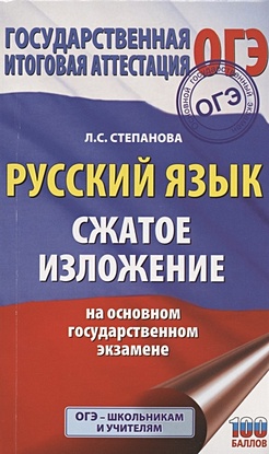 ОГЭ. Русский язык. Сжатое изложение на основном государственном экзамене - фото 1