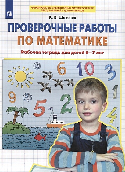 Проверочные работы по математике. Рабочая тетрадь для детей 6-7 лет - фото 1