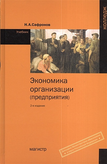 Экономика организации (предприятия): учебник для ср. спец. учеб. заведений - 2-е изд., с изм. / Сафронов Н.А. (Инфра-М) - фото 1