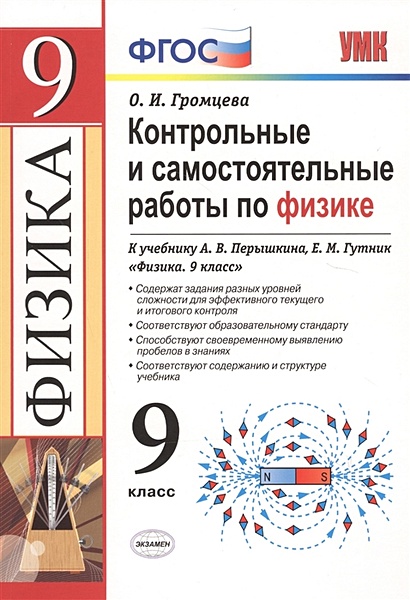 ГДЗ по физике 9 класс. Громцева контрольные и самостоятельные работы ФГОС