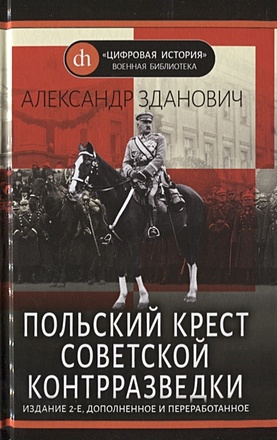 Польский крест советской контрразведки - фото 1