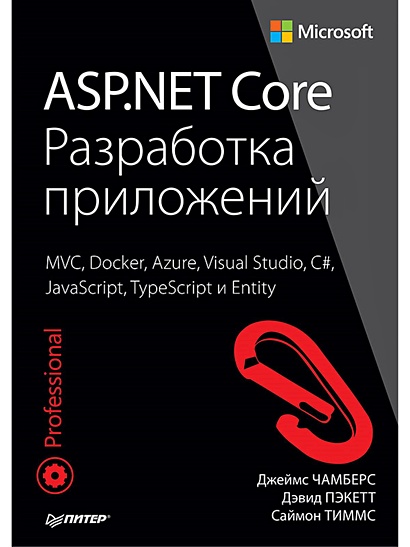 ASP.NET Core. Разработка приложений MVC, Docker, Azure, Visual Studio, C#, JavaScript, TypeScript и Entity - фото 1