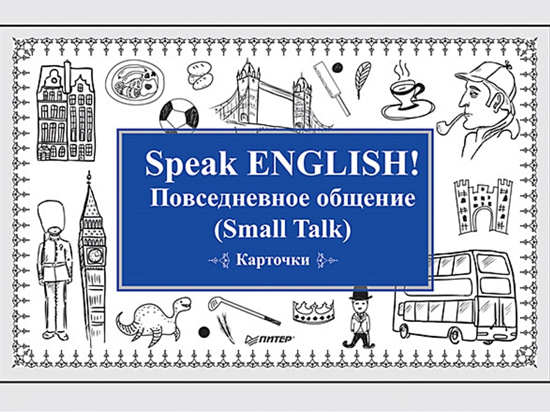 Speak ENGLISH! Повседневное общение (Small Talk) Карточки - фото 1