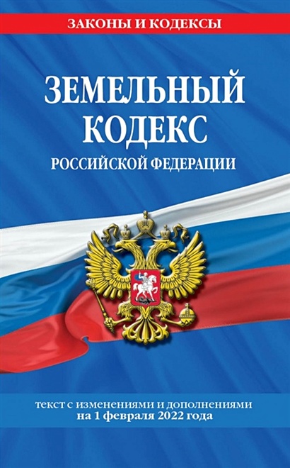 Земельный кодекс Российской Федерации: текст с посл. изм. и доп. на 1 февраля 2022 года - фото 1