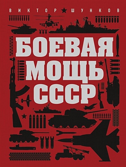 Боевая мощь СССР - фото 1