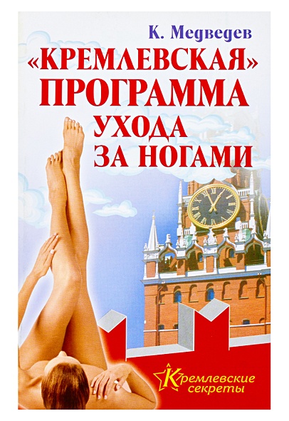 "Кремлевская" программа ухода за ногами - фото 1