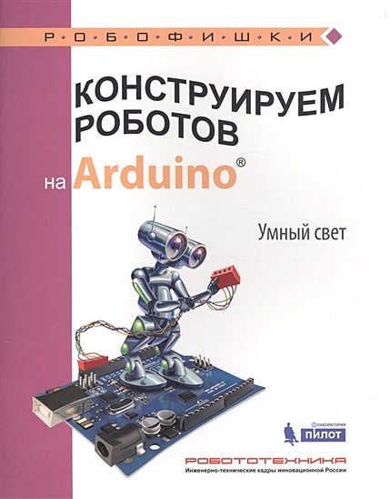 Конструируем роботов на Arduino®. Умный свет - фото 1
