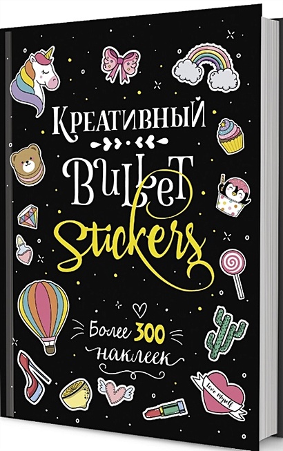 Креативный Bullet: Stickers: Более 300 наклеек - фото 1