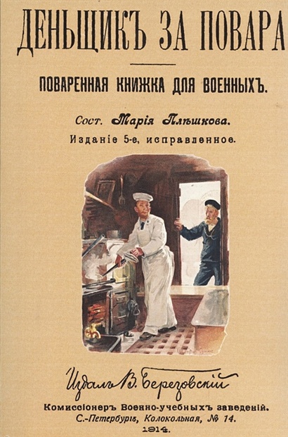 Денщик за повара. Поваренная книжка для военных + Солдатская кухня или наставление артельщикам, кашеварам и хлебопекам - фото 1