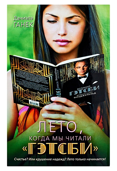Бушнелл.Ганек Лето,когда мы чит.Гэтсби - фото 1