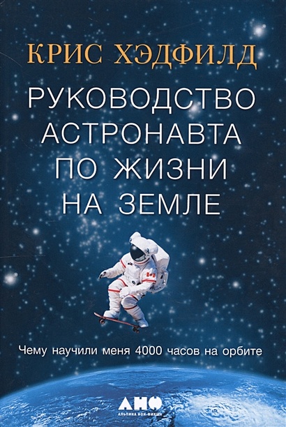 Руководство астронавта по жизни на земле чему научили меня 4000 часов на орбите слушать онлайн