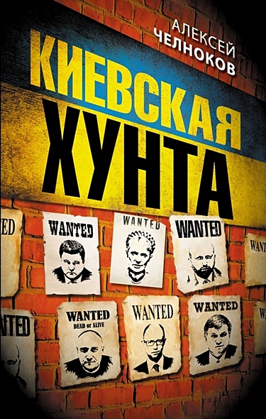 Киевская хунта - фото 1