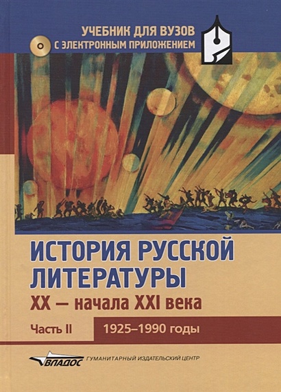 История русской литературы ХХ - начала XXI века. Учебник для вузов в 3 ...