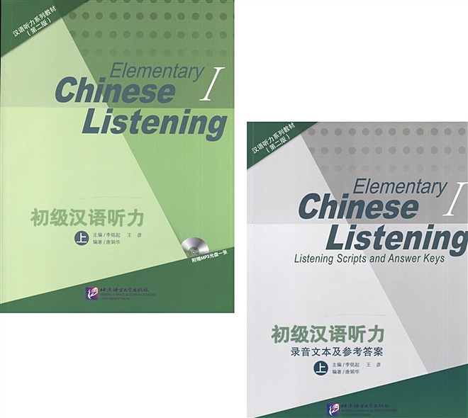 Listening to Chinese. Elementary I (2nd Edition) / Listening Scripts and Answer Keys = Курс по аудированию китайского языка. Начальный уровень. Часть 1 (комплект из 2 книг + MP3/QR-код) - фото 1