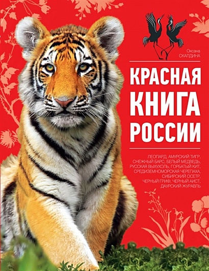Красная книга России. 2-е издание - фото 1