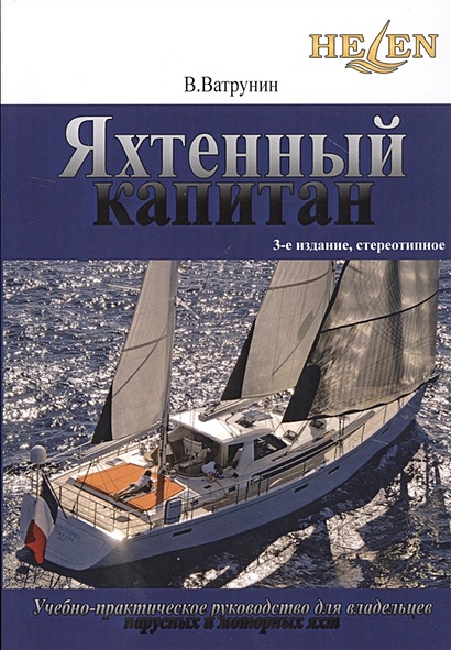 Яхтенный капитан. Учебно-практическое пособие для  владельцев парусных и моторных яхт - фото 1