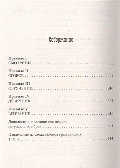 Обложка книги правила счастливой свадьбы. ISBN 978-5-04-123122-4.