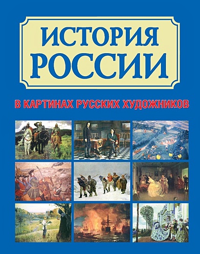 История России в картинах русских художников - фото 1