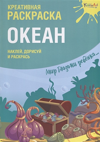 Креативная раскраска с наклейками "Океан" (А4) - фото 1