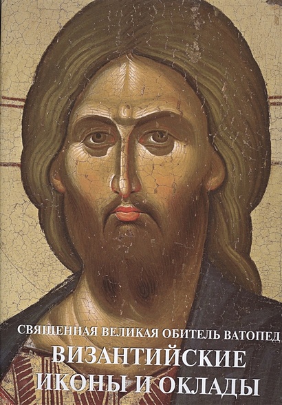Священная Великая Обитель Ватопед. Византийские иконы и оклады - фото 1