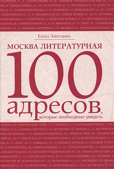 Москва литературная.100 адресов, которые необходимо увидеть - фото 1