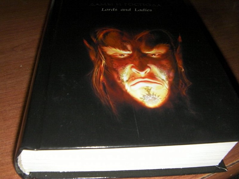 Дамы и Господа: фантастический роман - фото 3