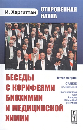 Откровенная наука: беседы с корифеями биохимии и медицинской химии - фото 1