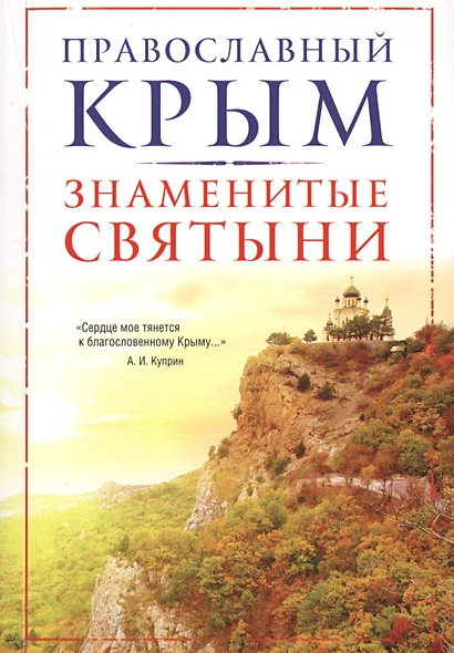 Православный Крым. Знаменитые святыни - фото 1