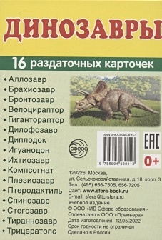 Динозавры. 16 раздаточных карточек - фото 1