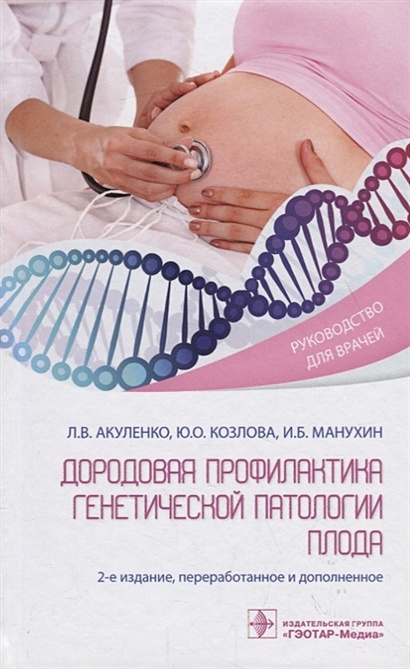 Дородовая профилактика генетической патологии плода - фото 1