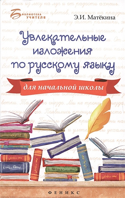 Увлекательные изложения по русскому языку для начальной школы - фото 1