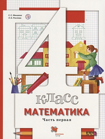 Математика. 4 класс. Учебник в 2-х частях. Часть 1 - фото 1
