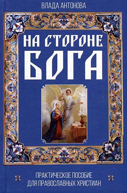 На стороне Бога. Практическое пособие для православных христиан - фото 1