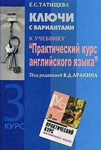 Ключи С Вариантами К Учебнику "Практический Курс Английского Языка.