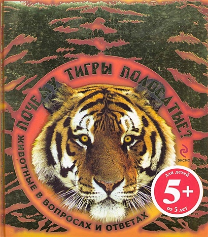 5+ Почему тигры полосатые? Животные в вопросах и ответах - фото 1