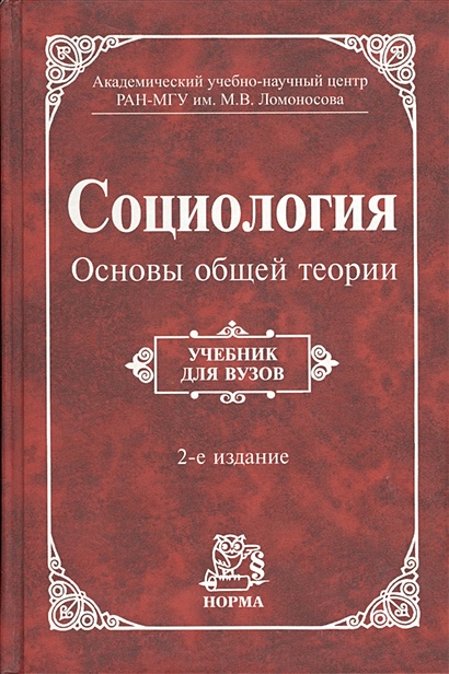 Социология. Основы Общей Теории. Учебник Для Вузов • Осипов Г. И.