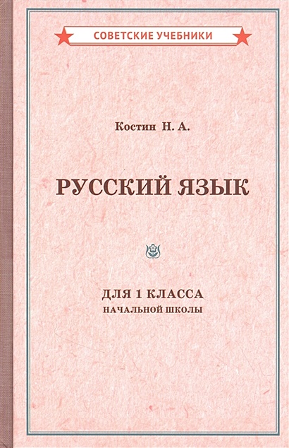 Учебник русского языка для 1 класса начальной школы • Костин Н., купить ...